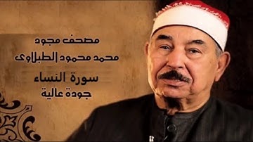 سورة النساء   الشيخ محمد محمود الطبلاوي   مجود   جودة عالية