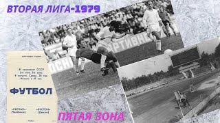 Вторая лига 1979. ПЯТАЯ ЗОНА