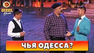 Спор за Одессу | Дизель Шоу