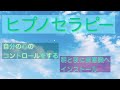 ヒプノセラピー　暗示療法　「自分の心をコントロールする」