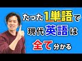 【英語の全て】英語の構造を説明する「統一理論」と「魔法の１語」