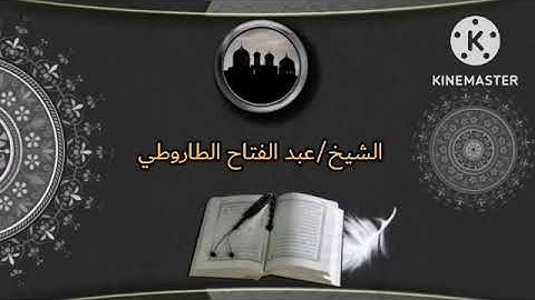الشيخ/عبدالفتاح الطاروطي - قرآن الفجر-سورة الأنعام- السبت 26/11/2022