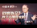 美国都打上门了，中国还不能骂两句了？【金灿荣·中国大思政·04】