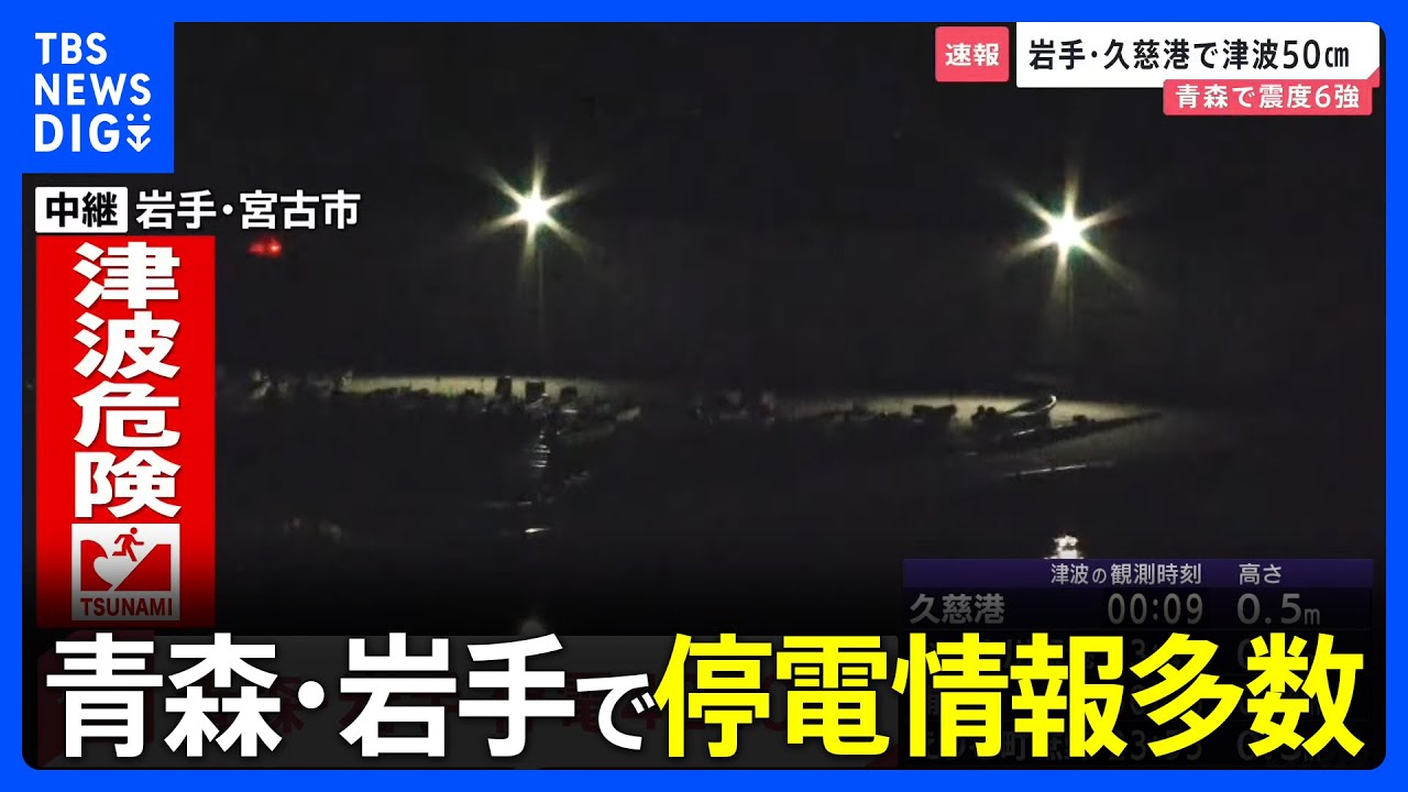 青森で震度6強】青森・岩手で停電情報多数 東北電力 北海道・青森