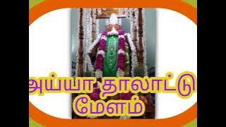 ayya talatu Melam அய்யா தாலாட்டு  மேளம்