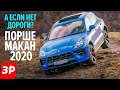 Порше Макан на скалах Кавказа / Не ожидал, что Porsche Macan GTS 2020 настолько крут вне дорог