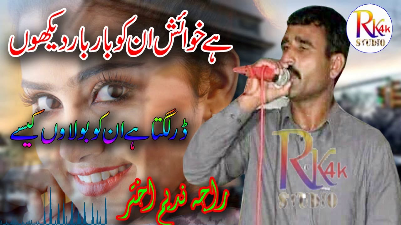 Raja Nadeem Jatli New Program 2021Hey khawish un ko bar bar daikoPothwari sherRk studio 4k