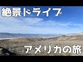 【2020 4K】絶景ドライブ！ラスベガスからロサンゼルスまで