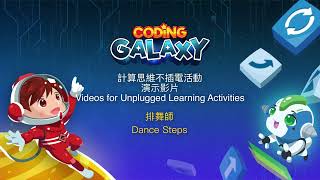 Coding Galaxy 不插電活動小教室 | 排舞師 Unplugged Activity Learning Kit Tutorials | Dance Steps screenshot 3