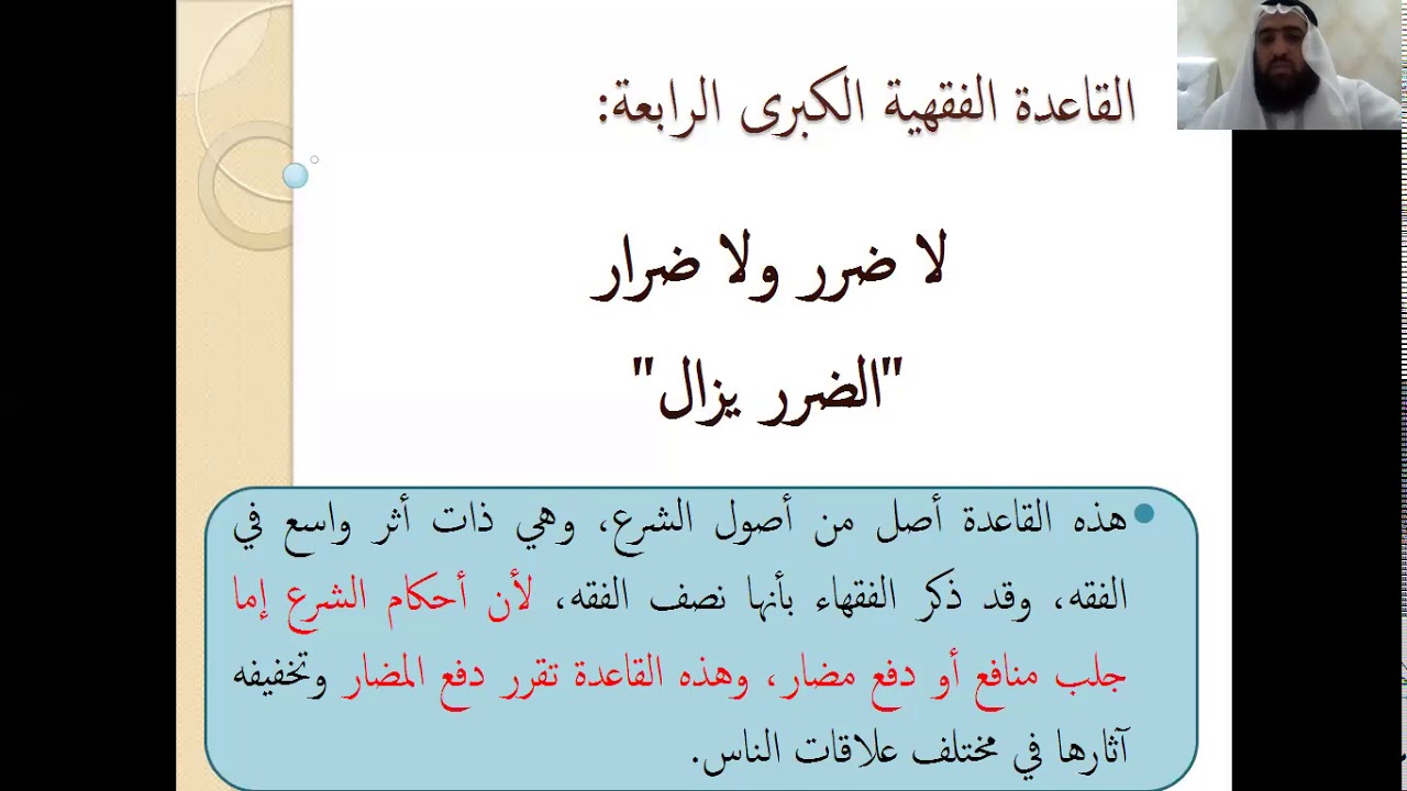 ٨_ #قاعدة لا #ضرر ولا ضرار   شرح #القواعد #الفقهية  د حبيب النامليتي #معهد #الإمام #مالك بن أنس