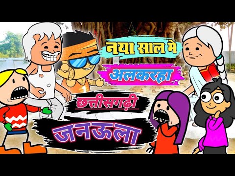 नय स ल म छत त सगढ जनउल Chhattisgarhi Janaula Cg Cartoon Comedy Video By Target 0 1