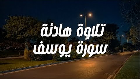 تلاوة مريحة سورة يوسف كاملة بدون مؤثرات | القارئ عمر ضياء الدين 