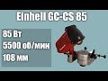 Станок для заточки цепей Einhell GC-CS 85