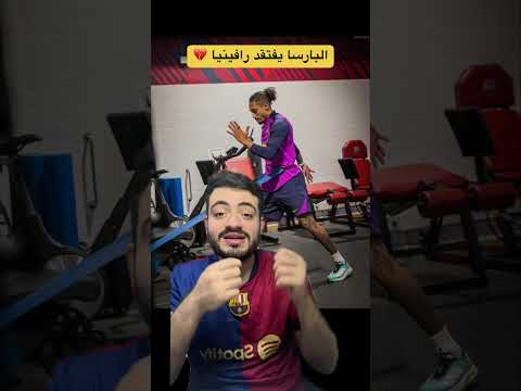 شئتم أم ابيتم رافينيا اهم لاعب في برشلونة بكور رافينيا برشلونة  كرة قدم