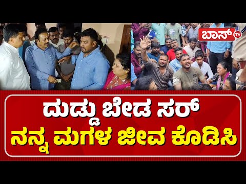 ಚಲುವರಾಯಸ್ವಾಮಿ ಎದುರು ಪೋಷಕರ ಅಳಲು |Mandya Incident | Mandya Traffic Police | Chaluvaraya Swamy | BossTv