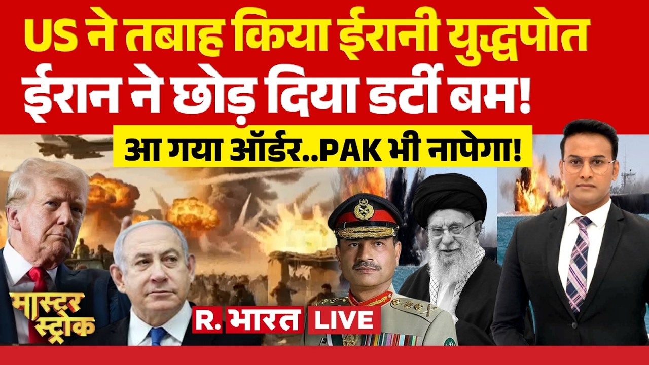 Master Stroke LIVE: US ने तबाह किया ईरानी युद्धपोत | Iran Israel War | Netanyahu | Trump | Khamenei