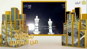 مختارات الحرم المكي - تراويح - عبدالله الجهني - سورة الزمر
