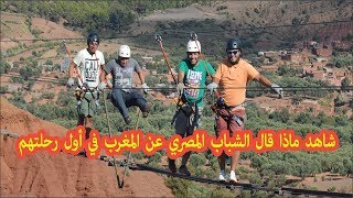 المغرب شاهد ماذا قال الشباب المصري عنها في أول رحلتهم (5)
