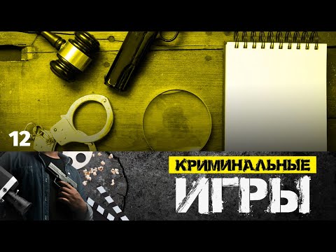Сериал Криминальные игры. Серия 12