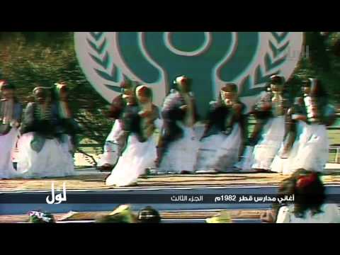 لو ل أغاني مدارس قطر 1982م الجزء الثالث