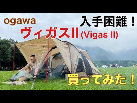 【4月購入 未開封新品】 オガワ ヴィガスⅡ 週末特別価格 楽天市場】小川 テント ヴィガス 2の通販