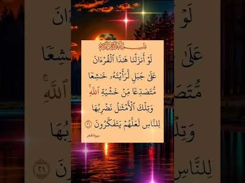 لو انزلنا هذا القران عل جبل لرأيته خاشعا متصدعا من خشية الله  ماهر المعيقلي 