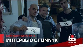 Men with Mics Ep. 5: Интервью с Funn1k