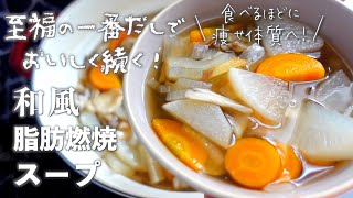 【食べるほどに痩せる】一番だしで食べる和風脂肪燃焼スープで最強デトックス！美味しい出汁で長続きするレシピ｜冷え性や便秘解消、美肌にも！｜フリーター女子のお手軽ダイエット飯vlog