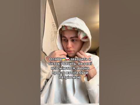 ОляUa заходить в Тік Ток #shorts #мем #прикол #гумор - YouTube