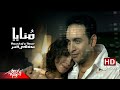 Monaya - Moustafa Amarمنايا  - مصطفى قمر