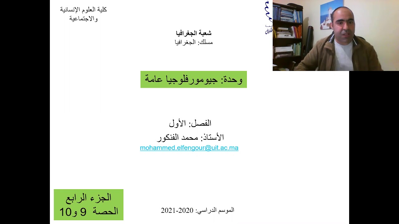 #جيومورفلوجية  #القشرة_الأرضية