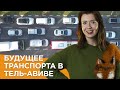 Будущее транспорта в Тель-Авиве. Иврит для начинающих. Учим иврит с Сашей Эпштейн.