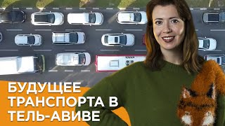 Будущее транспорта в Тель-Авиве. Иврит для начинающих. Учим иврит с Сашей Эпштейн.