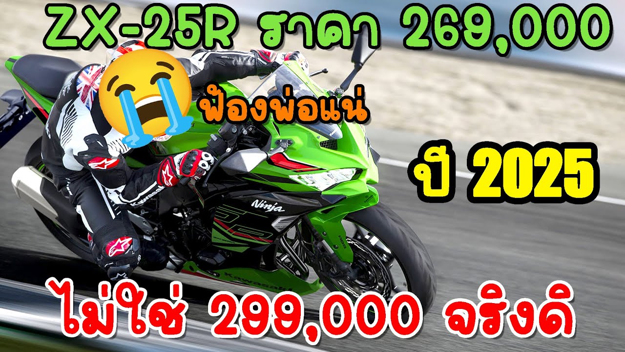 サキ Kawasaki ZX-25R ปี 2025 ราคาแค่ 269,000 จริงดิ ทำไมทำคลิปไม่บอก