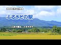 『ふるさとの駅』こおり健太 カラオケ 2022年9月14日発売