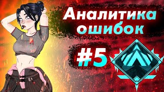 Аналитика ошибок #5 - ранкед за Рэйф на Платине 4 ! Wraith гайд для новичков по апекс легенд apex