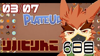 【Plateup】久しぶりに鍋ふろっか【#6】