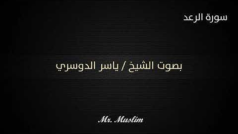 الرعد أجمل صوت سورة الرعد كاملة الشيخ ياسر الدوسري(360P)