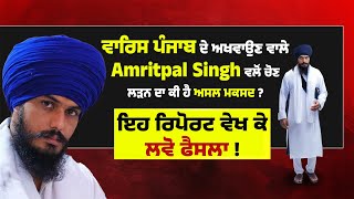 ਵਾਰਿਸ ਪੰਜਾਬ ਦੇ ਅਖਵਾਉਣ ਵਾਲੇ Amritpal Singh ਵਲੋਂ ਚੋਣ ਲੜਨ ਦਾ ਕੀ ਹੈ ਅਸਲ ਮਕਸਦ?ਇਹ ਰਿਪੋਰਟ ਵੇਖ ਕੇ ਲਵੋ ਫੈਸਲਾ!