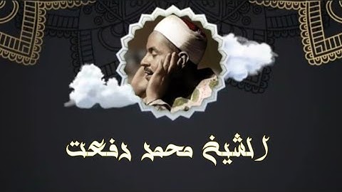 تلاوة نادرة من ما تيسر من سورة الواقعة | القارئ الشيخ محمد رفعت