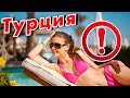 ДЕВУШКИ, не ОТДЫХАЙТЕ в Турции в Кемере! Правдивый ОТЗЫВ из Аланьи. Как турки относятся к русским?