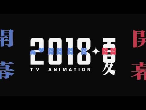 TVアニメ「少女☆歌劇 レヴュースタァライト」特報映像（30秒Ver.）
