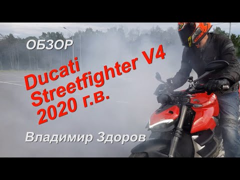 Обзор: Ducati Streetfighter V4 самый мощный серийный нейкед в мире!