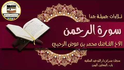 سورة الرحمن بصوت الأخ الفاضل محمد بن عوض الرحبي حفظه الله