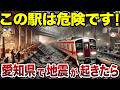 【日本地理】愛知県で地震が起きたら危険な駅TOP10【ゆっくり解説】