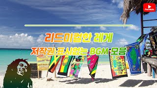 리드미컬한 레게 BGM / 저작권 표시없는 노래(노래다운은 오디오라이브러리)