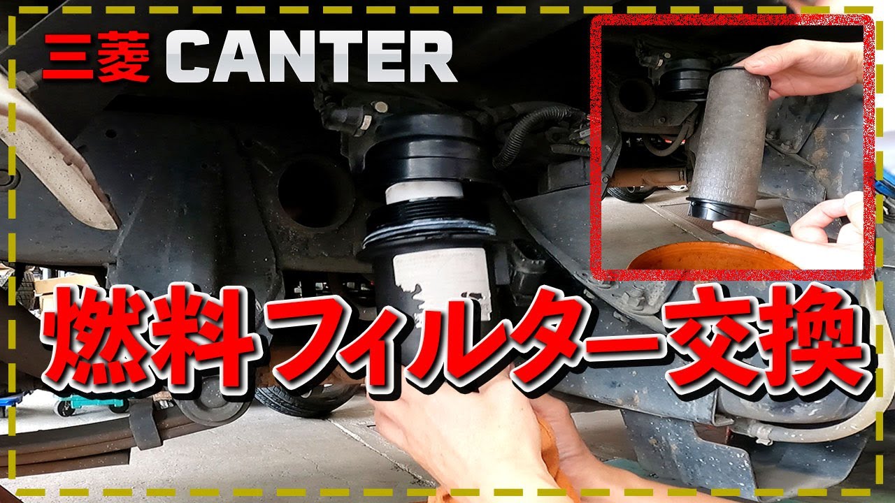 【三菱キャンター／2t】燃料フィルター交換