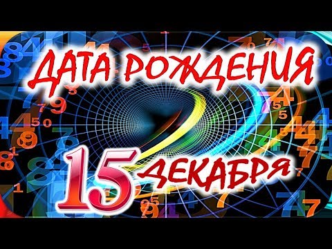 ДАТА РОЖДЕНИЯ 15 ДЕКАБРЯ💝СУДЬБА, ХАРАКТЕР И ЗДОРОВЬЕ ТАЙНА ДНЯ РОЖДЕНИЯ