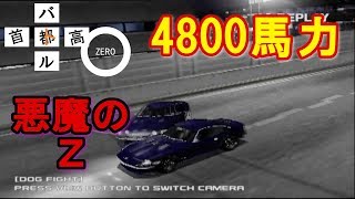 首都高バトル0 悪魔のZを超えた4800馬力のS30Z