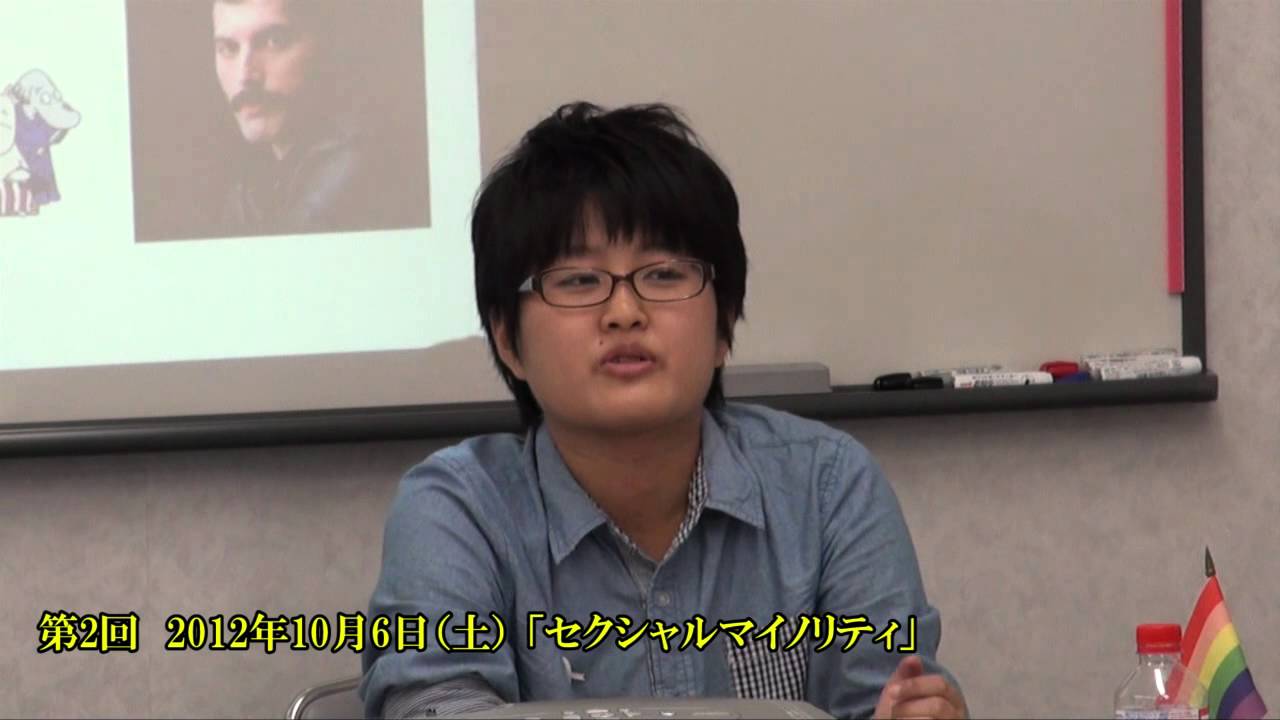 連続講座の第2回目 セクシャルマイノリティ 遠藤まめたさん Youtube 連続講座の第2回目 セクシャルマイノリティ 遠藤まめたさん Youtube